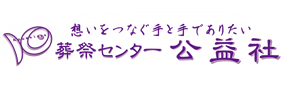 想いをつなぐ手と手でありたい　葬祭センター公益社