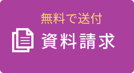 資料請求