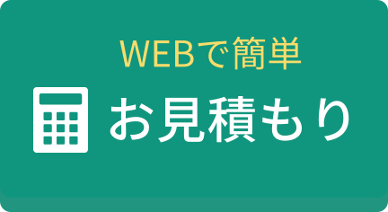 お見積もり