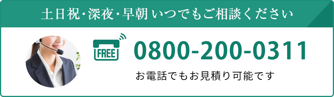 土日祝・深夜・早朝いつでもご相談ください