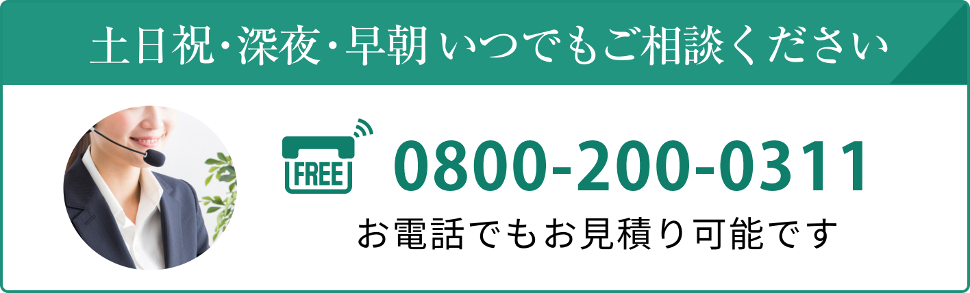 土日祝・深夜・早朝いつでもご相談ください