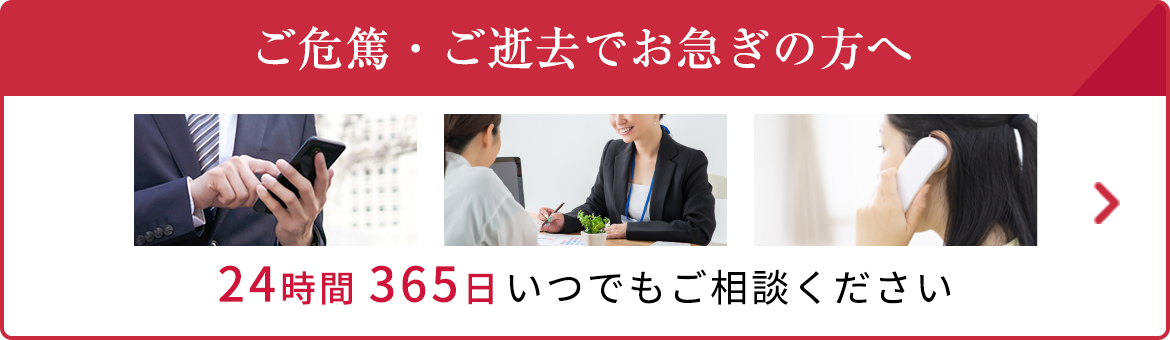 ご危篤・ご逝去でお急ぎの方へ