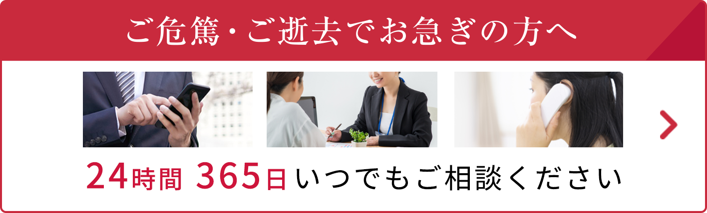 ご危篤・ご逝去でお急ぎの方へ