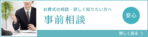 お葬式の相談・詳しく知りたい方へ 事前相談