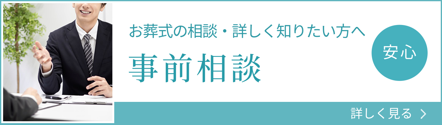 お葬式の相談・詳しく知りたい方へ 事前相談