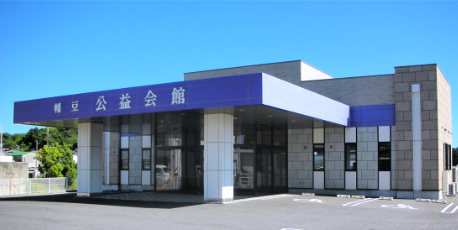 メモリアルホール 幡豆 公益会館