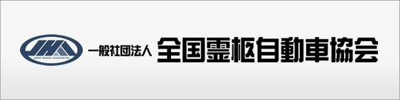 一般社団法人 全国霊柩自動車協会