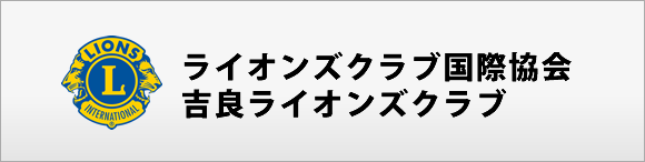 ライオンズクラブ国際協会吉良ライオンズクラブ