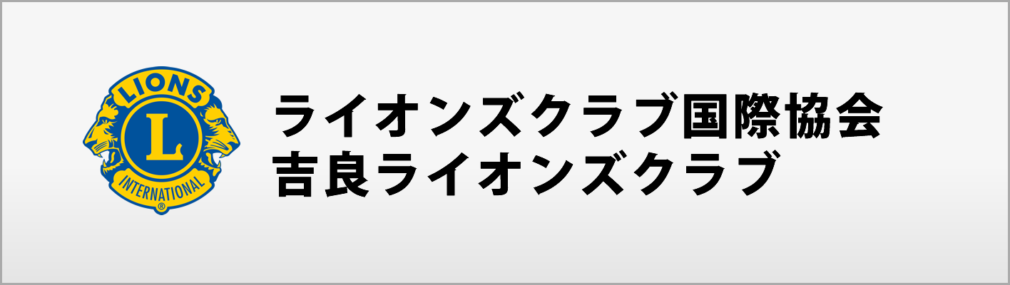 ライオンズクラブ国際協会吉良ライオンズクラブ